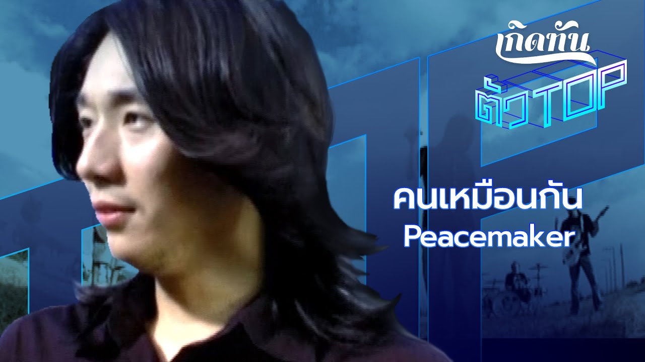 ปกเพลง คนเหมือนกัน — PEACEMAKER