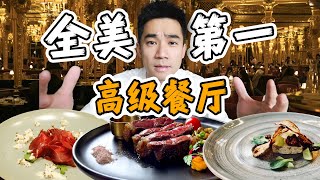 Download Lagu 全美第一家高级餐厅!首富、总统都来过,到底吃什么? MP3 Download Lagu 全美第一家高级餐厅!首富、总统都来过,到底吃什么? MP3
