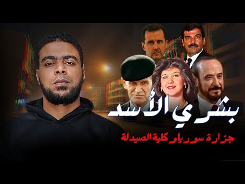 جزارة سوريا وكلية الصيدلة حقيقة إخصـ ـاء طالب كلية الصيدلة