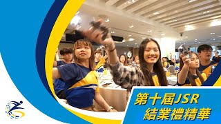 第十屆JSR結業禮