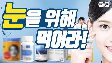 루테인 대신 이것을 먹습니다. 눈 영양제 조합 추천!