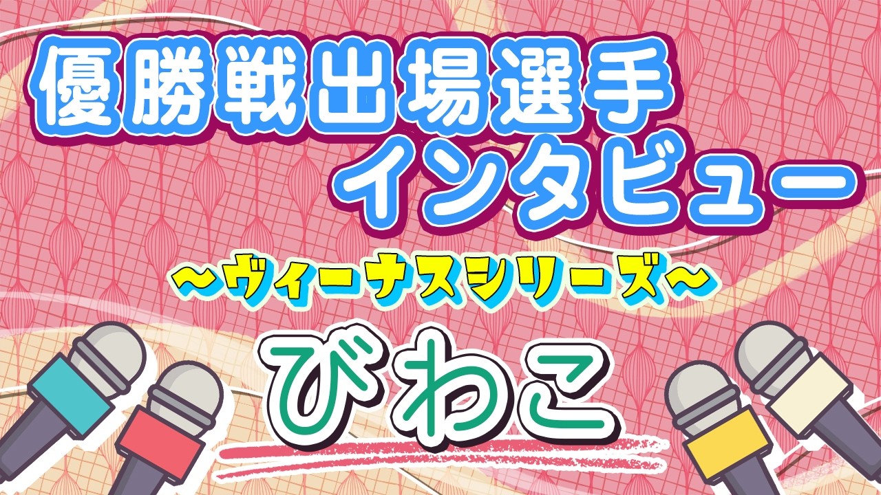 ボートレースびわこ　ヴィーナスシリーズ　優勝戦出場選手インタビュー