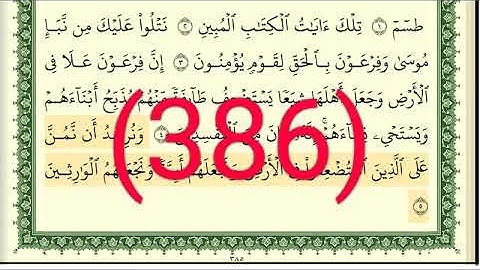 سورة   القصص رقم الصفحة 386 مجود بصوت القارئ الشيخ أيمن سويد حفظه الله