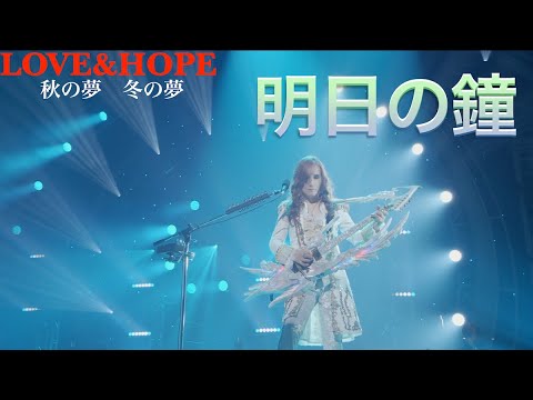 明日の鐘「LOVE&HOPE 秋の夢冬の夢 BEST HIT ALFEE2020-2021