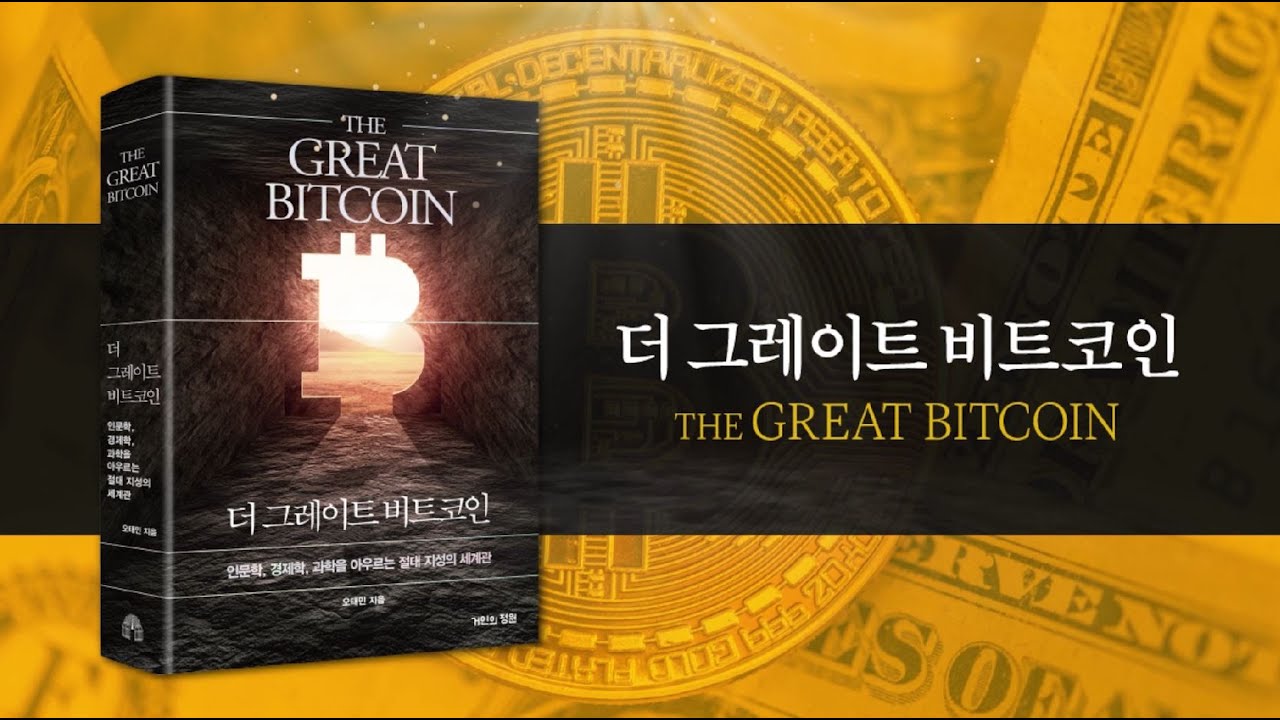 [트레일러] 더 그레이트 비트코인