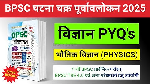 BPSC Ghatna Chakra 2025 Science: PHYSICS | 71st BPSC PT & BPSC TRE 4.0 |BPSC Previous Year Questions