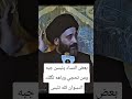 لابسه جبه عريضه)) سيد علي الطالقاني