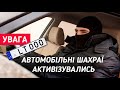 УВАГА! АКТИВІЗАЦІЯ ШАХРАЇВ ПРИГОНЩИКІВ І ПСЕВДО-БРОКЕРІВ /Avtoprigon.in.ua