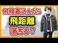 【検証】何枚厚着をしたら飛距離が落ちるの?