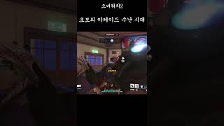 아케이드 재밌습니다 #overwatch2 #오버워치2 #오버워치