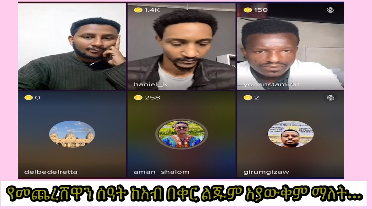 የመጨረሸዋን ሰዓት ከአብ በቀር ልጁም አያዉቅም ስል ምን ማለት ነው or አብና ወልድ በእዉቀት ይለያየሉ ማለት ነው?