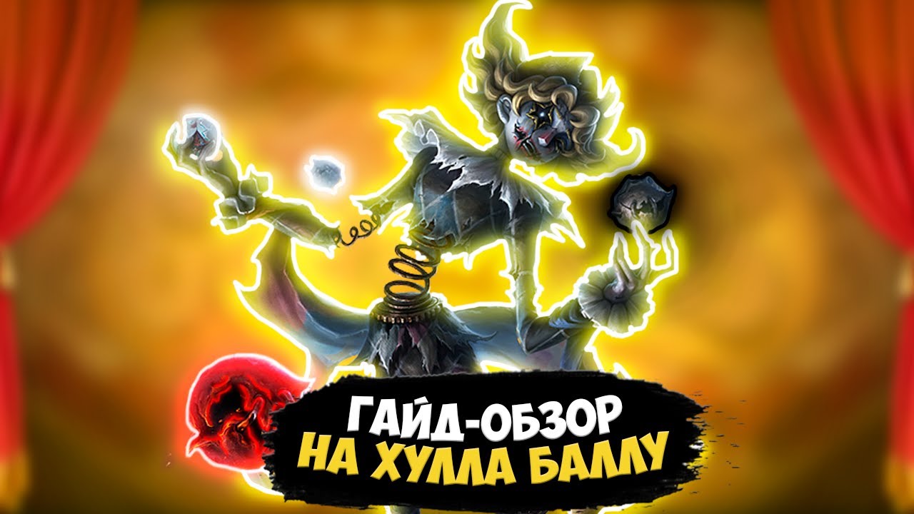 Гайд-обзор на Хулла Буллу | Guide Hulla-Bulla | Vishnevy Varenik | IdentityV