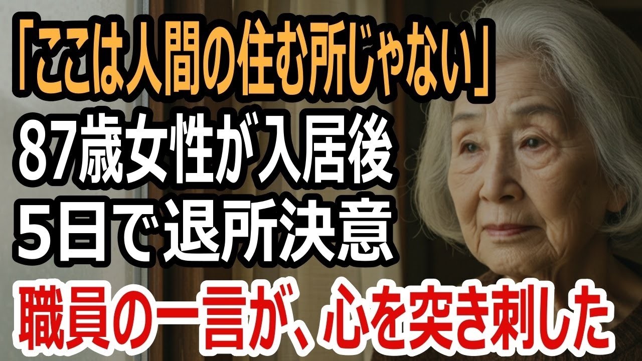 「ここは人間の住む場所じゃない」  87歳女性が入居5日で退所決意  職員の一言が、心を突き刺した