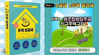 1세대1주택 비과세특례(사례4)_원조합원입주권과 신규주택취득
