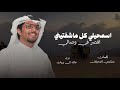 شيلة خالد ال بريك حماسيه 2026 اسمحيلي كل ماشفتيني اقصر في وصالي اداء خالد ال بريك جديد 2026
