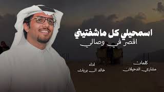 شيلة خالد ال بريك حماسيه 🔥 2026- اسمحيلي كل ماشفتيني اقصر في وصالي اداء خالد ال بريك جديد 2026 screenshot 5