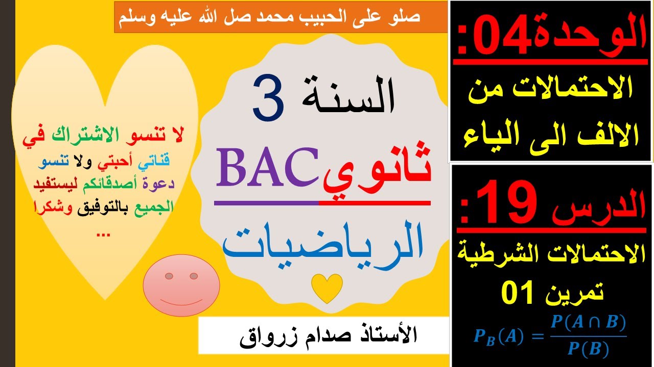 الوحدة 04 : الاحتمالات من الالف الى الياء الدرس 19 الاحتمالات الشرطية  التمرين 01 رائع  جميع الشعب
