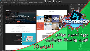 دورة تصميم مواقع الويب بواسطة فوتوشوب - الدرس 10 - تصميم الــ Contact Form