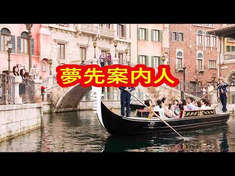 夢先案内人（山口百恵）　　　　カラオケトライ
