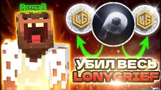 POUCH CLIENT 1.16.5 | УБИЛ LONYGRIEF С ЛУЧШИМ ЧИТОМ | #hvh #minecraft
