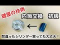 【シリンダー交換】DIY感覚で鍵交換！鍵屋の技術を知ってれば意外とできます！鍵屋の技術 初級編【MIWA　U9タイプ】　Japanese LockSmith