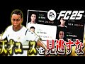【FC25】ユース選別。天才確保のために”コレ”は見落とすな！！ #02