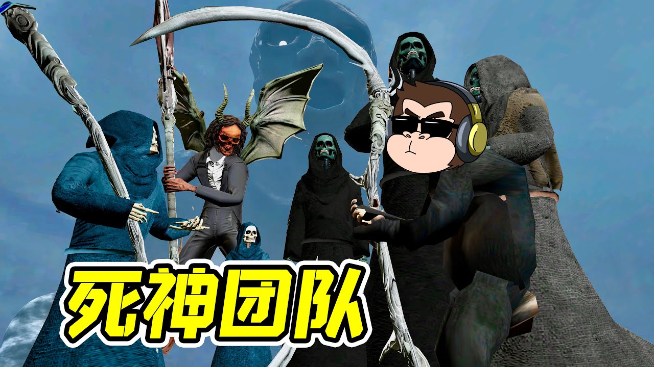 當死神，也需要業績考核？- 蓋瑞模組| 勾魂公狒狒