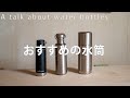 [コラム]水筒の話