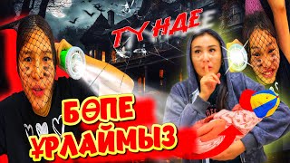 ТҮНДЕ БӨПЕ ҰРЛАЙМЫЗ🥶🤯/ПАПАСЫНАН ТАЯҚ ЖЕДІК АРТЫНАН😞🥵#челлендж