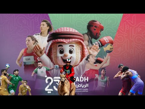 البث المباشر لكرة اليد رجال وسيدات دورة ألعاب التضامن الإسلامي في الرياض 2025