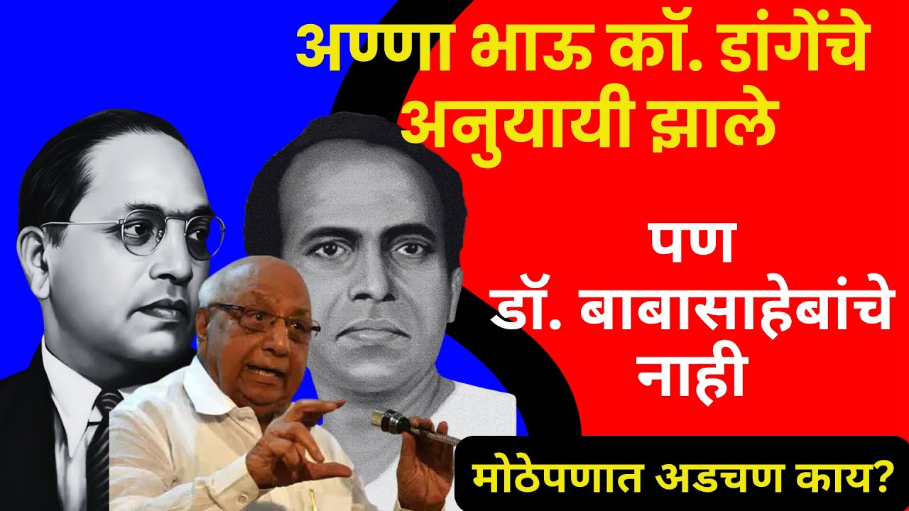 अण्णा भाऊ कॉ. डांगेंचे अनुयायी झाले पण डॉ. बाबासाहेबांचे नाही, मोठेपणात अडचण काय? B.R. Ambedkar,