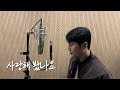 사랑해 봤나요 Cover By 보컬준 