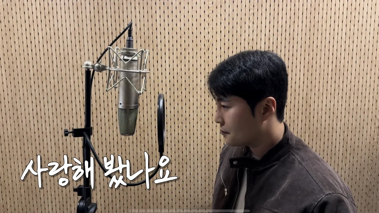 사랑해 봤나요? - cover by 보컬준