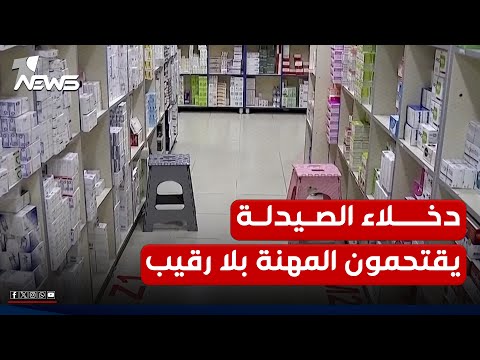 دخلاء الصيدلة يقتحمون المهنة بلا رقيب والصيادلة يحذرون من مغبة وجودهم بالصيدليات