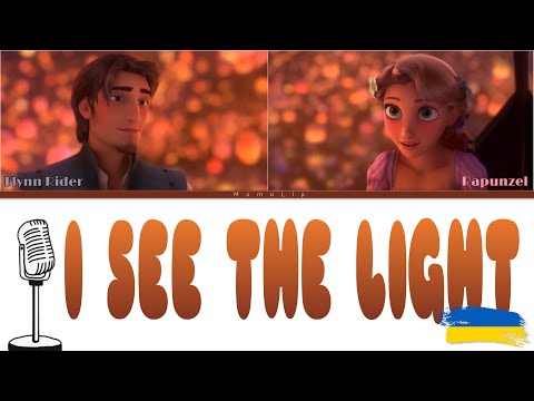 КАРАОКЕ УКРАЇНСЬКОЮ TANGLED I SEE THE LIGHT Український дубляж Color Coded Lyrics