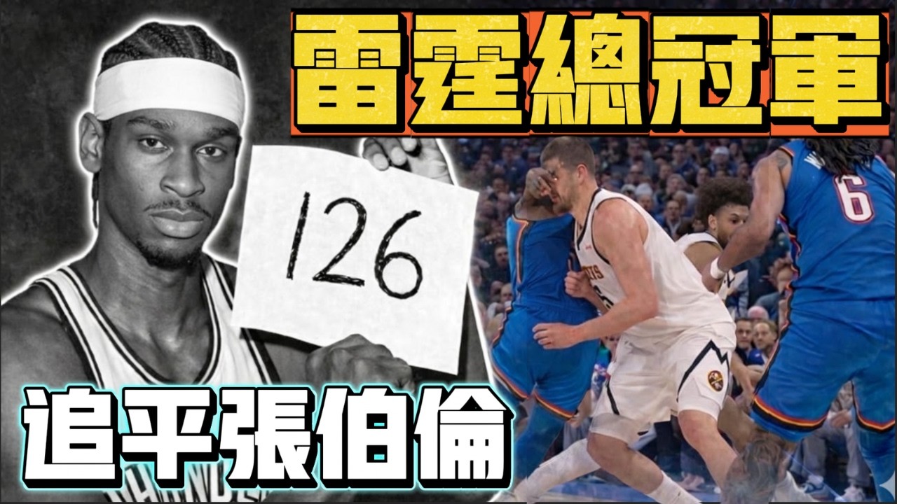 我大神龜零失誤大三元! 雷霆...真的好強... Lu Dort 又髒 Jokic | 斑馬可以跟SGA爭奪MVP嗎? ft @withmyhomies0616   | 帥搞連線