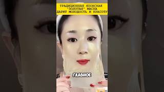 ЗОЛОТАЯ МАСКА - ЧУДО ИЗ ЯПОНИИ!