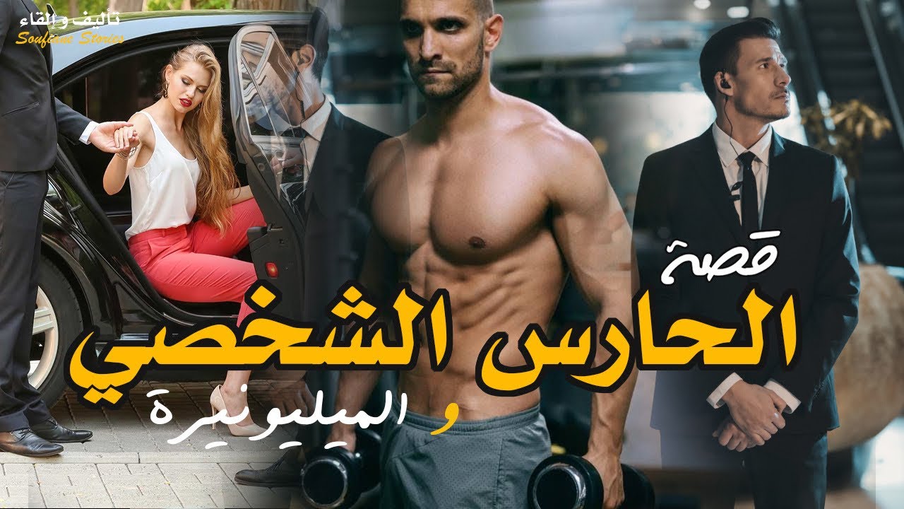 القصة 218 - الحارس الشخصي و الميليونيرة | كاملة