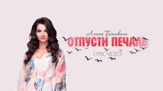 Алина Башкина   Отпусти печаль ( LYRIC VIDEO)