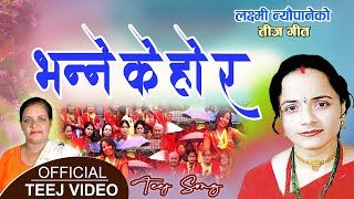 Teej Song भनन क ह र Bhanne Ke Ho Ra Laxmi Neupanes Teej Song 20772020