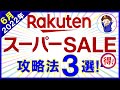 【2022年6月】楽天スーパーセール攻略法3選！たまごクーポン最速クリア術・超お得クーポン4選・マル秘キャンペーン他お得情報が盛りだくさんです！