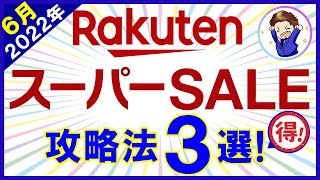 【2022年6月】楽天スーパーセール攻略法3選！たまごクーポン最速クリア術・超お得クーポン4選・マル秘キャンペーン他お得情報が盛りだくさんです！