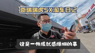 奇瑞瑞虎5X淘车记：从温州到上海，这是一件成就感爆棚的事