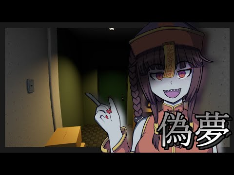 【Vtuber】キョンシーの夢からの脱出大作戦【偽夢】【Live】