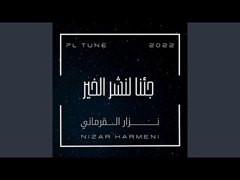 جئنا لنشر الخير 