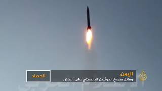 ما رسائل إطلاق صاروخ الحوثيين البالستي على الرياض؟