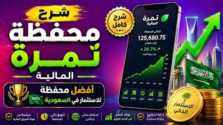 شرح محفظة تمرة المالية افضل محفظة للاستثمار في السعودية