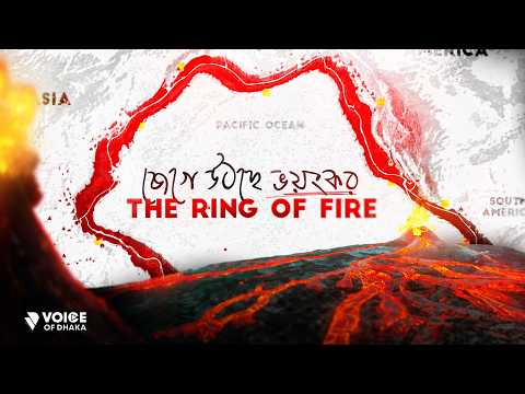 Ring of Fire | পৃথিবীর সবচেয়ে ভয়ংকর বলয় | Where 90% of Earthquakes Are Born