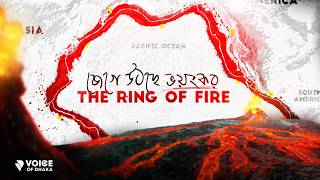Ring of Fire | পৃথিবীর সবচেয়ে ভয়ংকর বলয় | Where 90% of Earthquakes Are Born