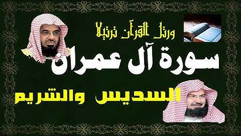 سورة ( آل عمران ) - السديس والشريم